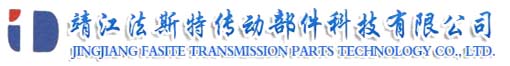 靖江市法斯特傳動(dòng)部件科技有限公司